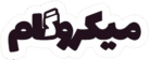 میکروگام